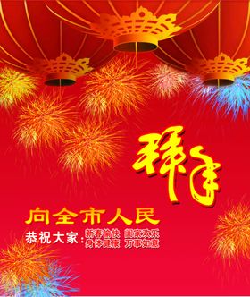 新春拜年海报