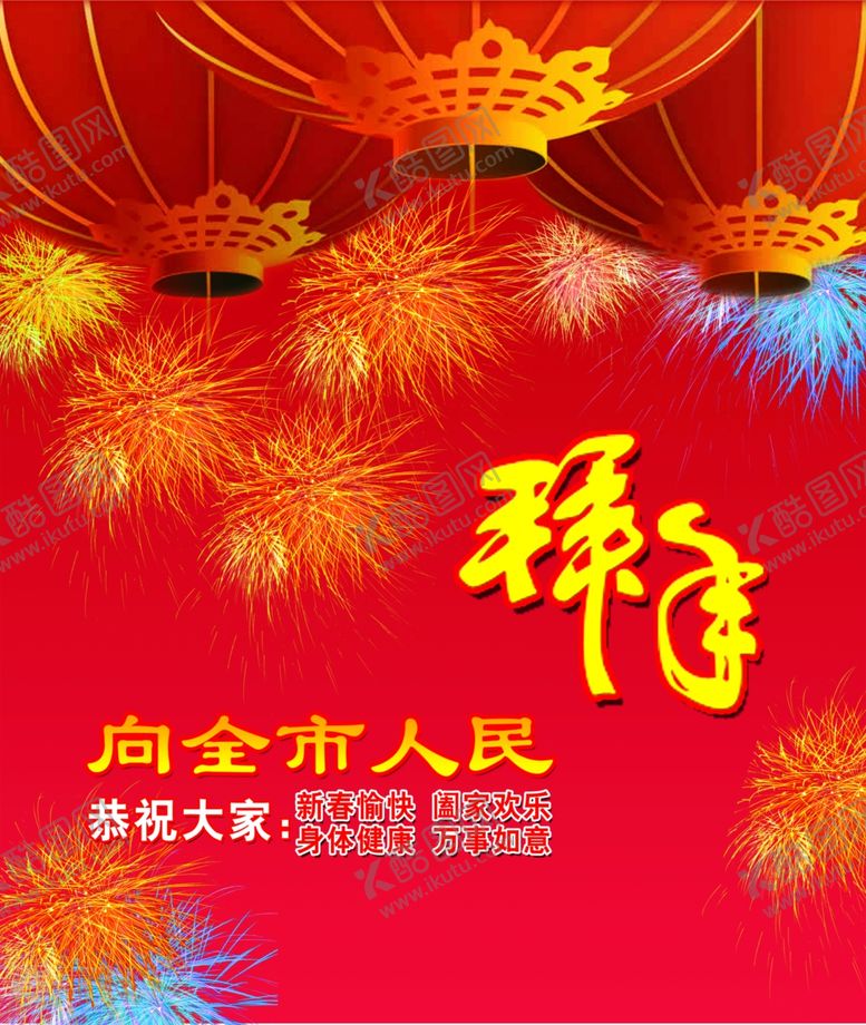 编号：84380810241058104913【酷图网】源文件下载-新春拜年海报