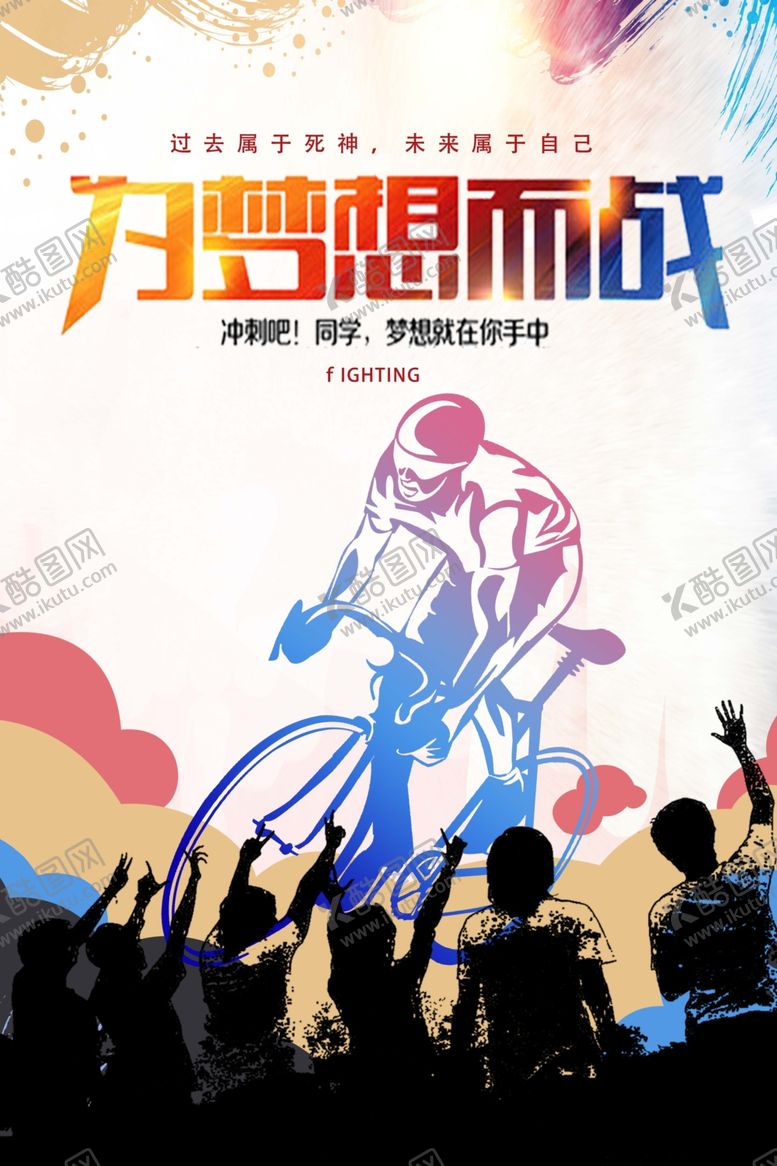 编号：68654609122345326035【酷图网】源文件下载-为梦想而战