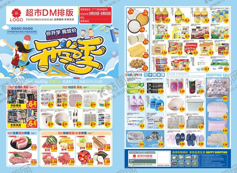 编号：72490212291742183403【酷图网】源文件下载-开学季超市邮报DM单