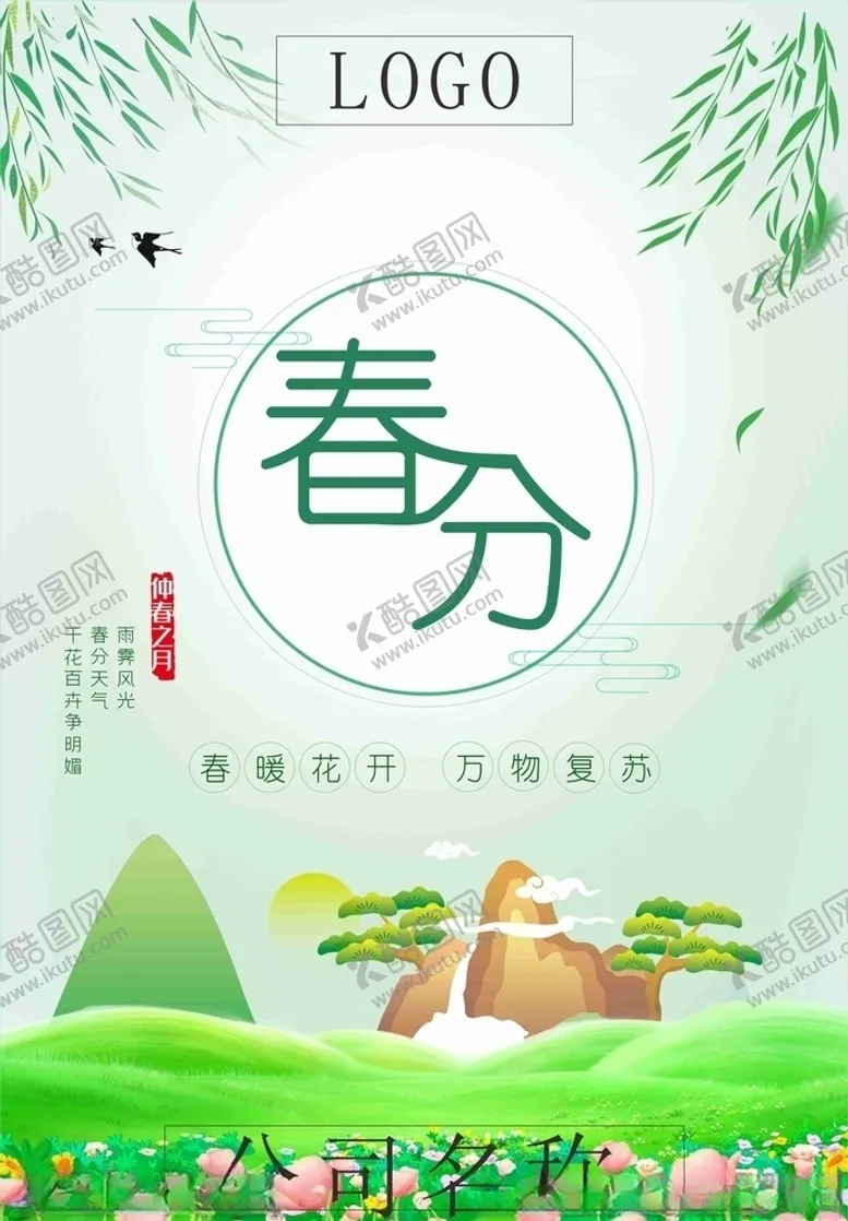 编号：21928207040220506630【酷图网】源文件下载-春分插画春分海报