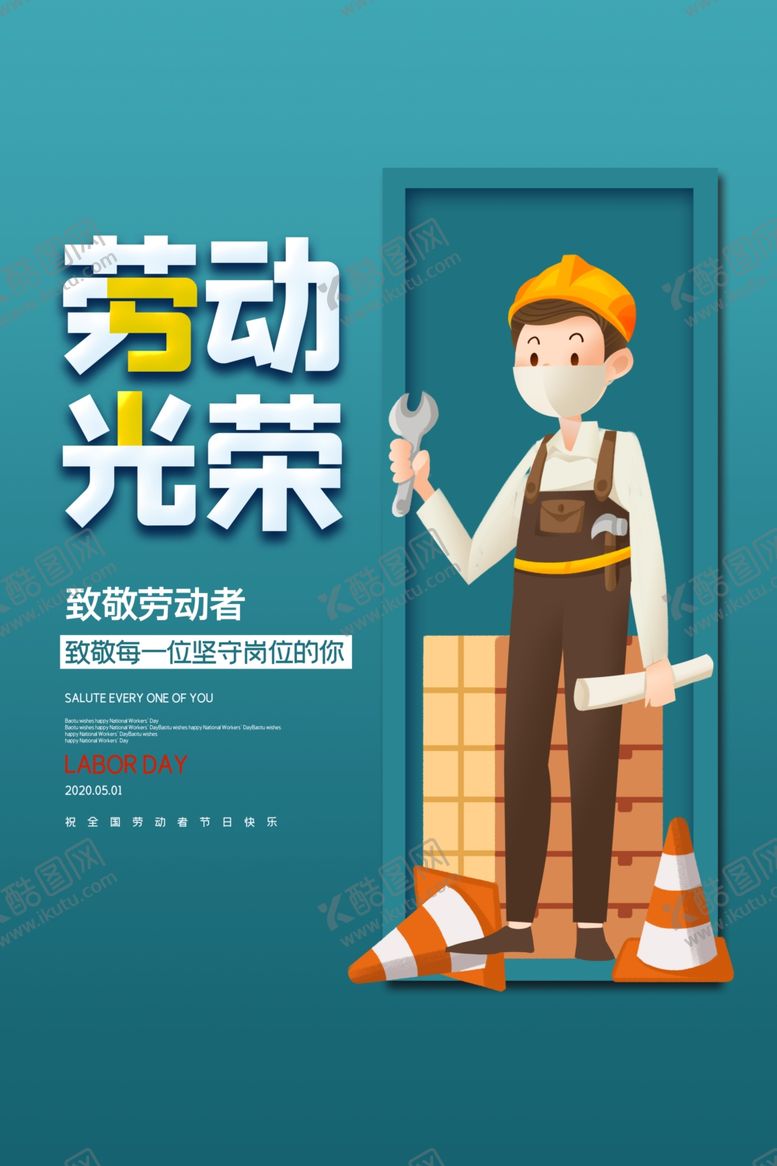 编号：29211110100129228023【酷图网】源文件下载-劳动光荣