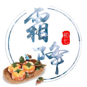 二十四节气之霜降