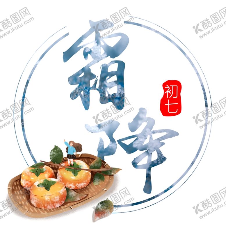 编号：93820810291934319204【酷图网】源文件下载-二十四节气之霜降