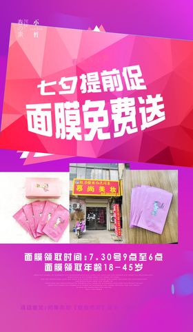 面膜海报免费送活动图