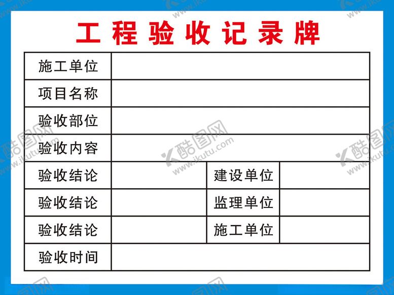 编号：84686402070601422275【酷图网】源文件下载-工程验收记录牌