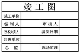 工程竣工章子