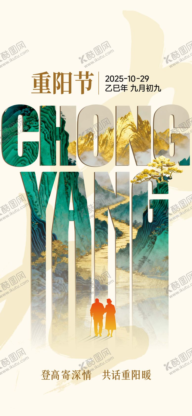 编号：35513710282319509099【酷图网】源文件下载-重阳节创意海报
