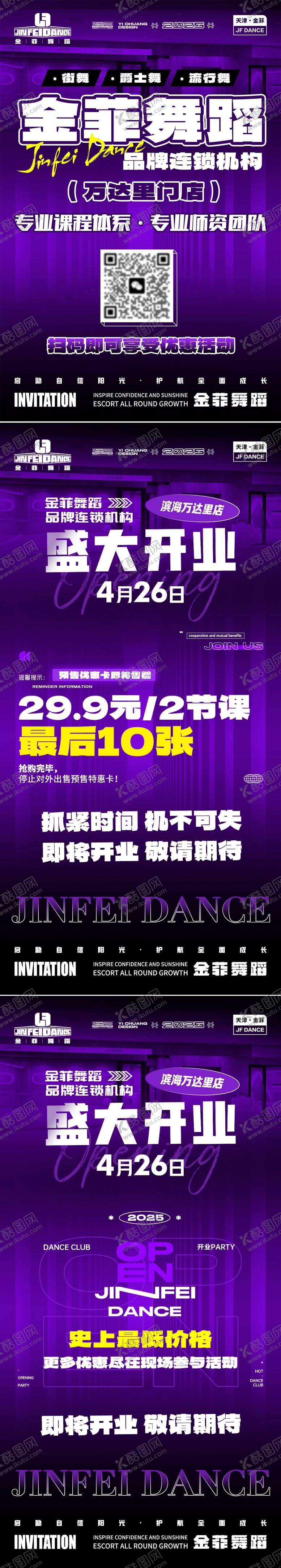 编号：98730808211347361296【酷图网】源文件下载-超酷街舞开业活动宣传系列海报