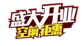 开业