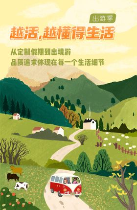 出游季海报插画
