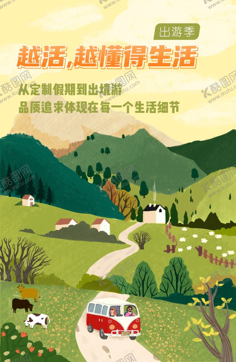 编号：98490706190024565299【酷图网】源文件下载-出游季海报插画