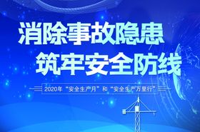安全生产月宣传