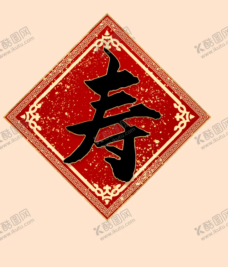 编号：38917610060504401364【酷图网】源文件下载-寿字 
