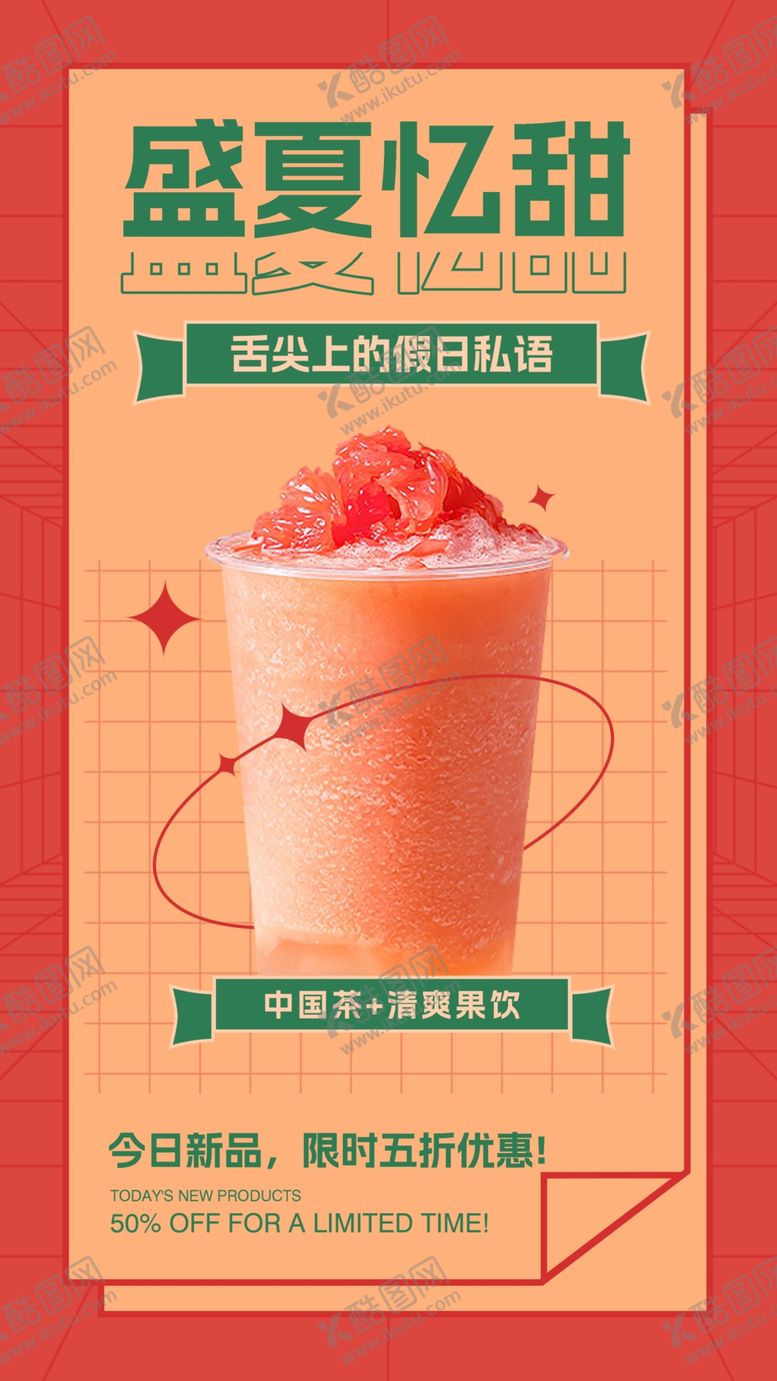 编号：83191012051410363545【酷图网】源文件下载-果汁奶茶海报