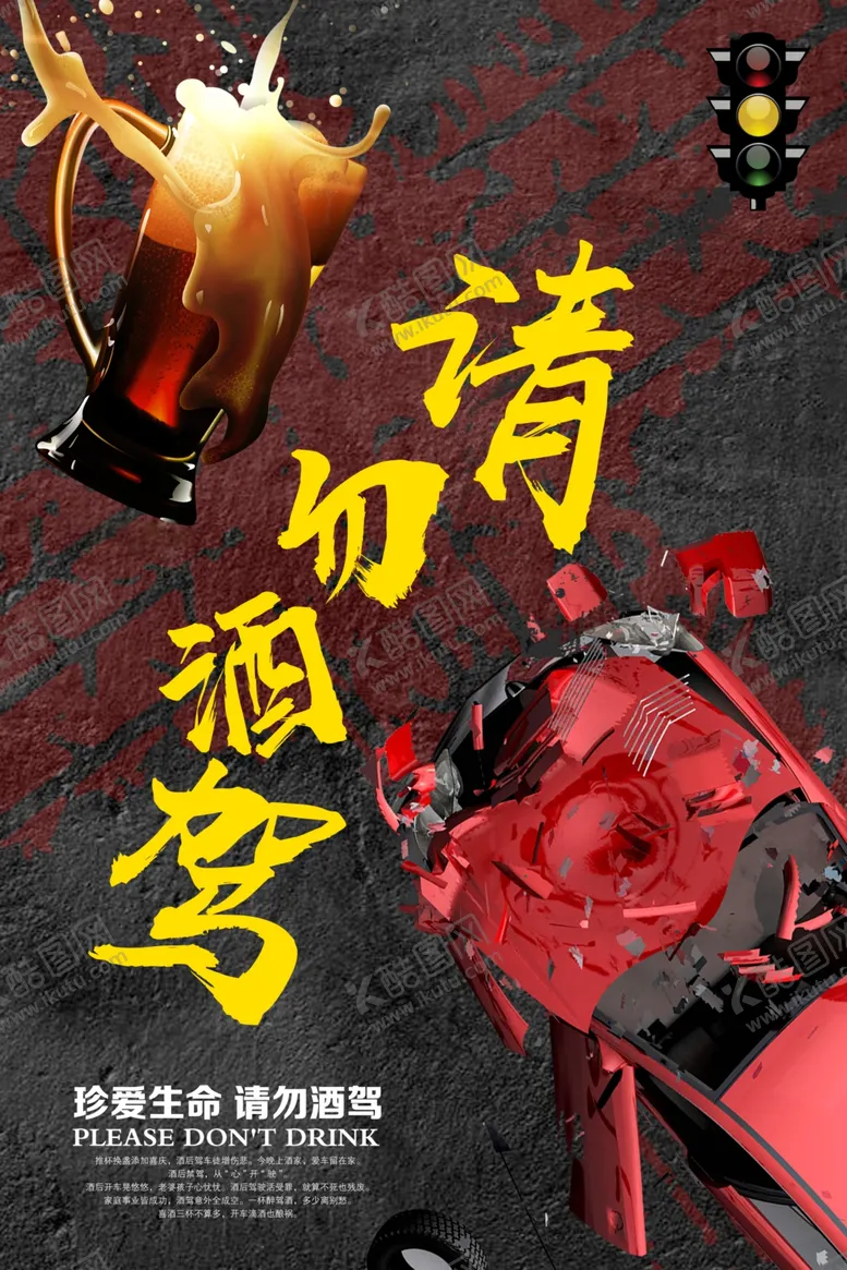 编号：74025906231937144243【酷图网】源文件下载-请勿酒驾