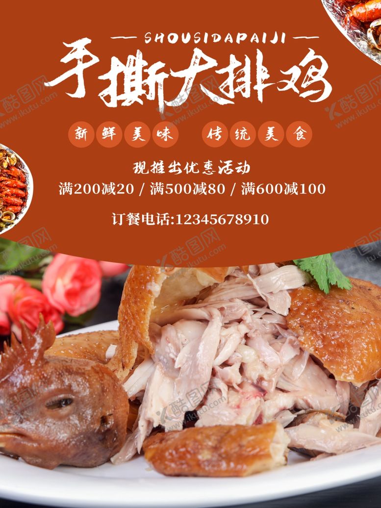 编号：35495509220346232211【酷图网】源文件下载-大盘鸡