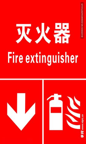 灭火器使用指示标识