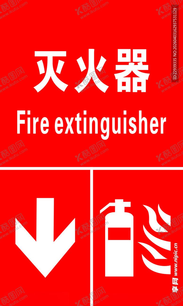 编号：25782204162226597931【酷图网】源文件下载-灭火器使用指示标识