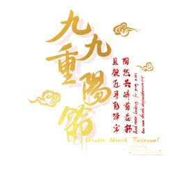 重阳节素材