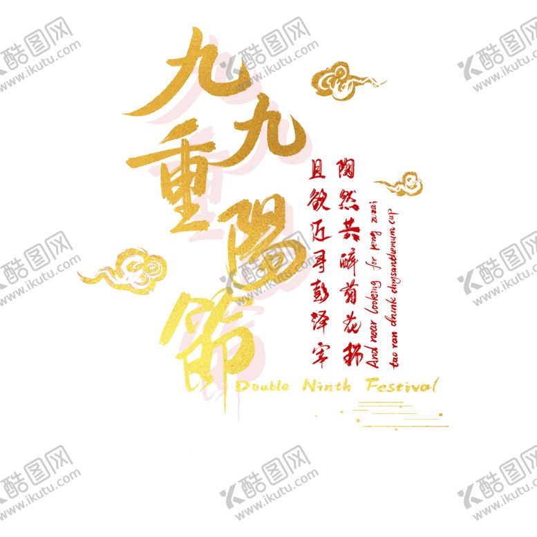 编号：91118507131707016833【酷图网】源文件下载-重阳节素材