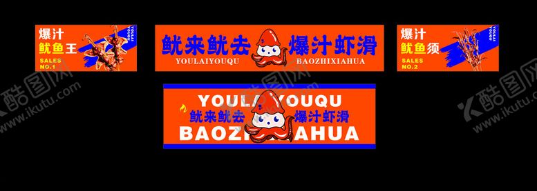 编号：91881202192231252940【酷图网】源文件下载-鱿鱼