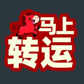 马年春节手举牌