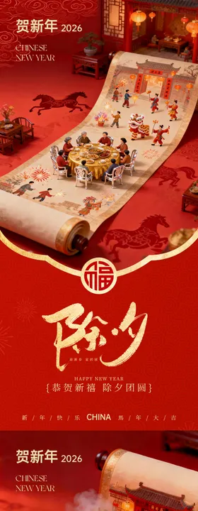 2026马年除夕初一海报系列