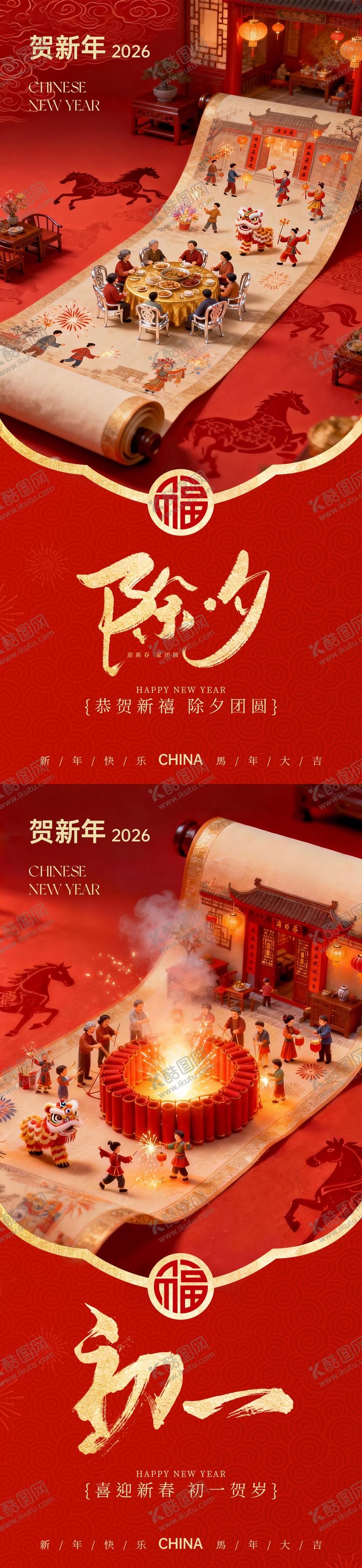 编号：50654001281135538938【酷图网】源文件下载-2026马年除夕初一海报系列