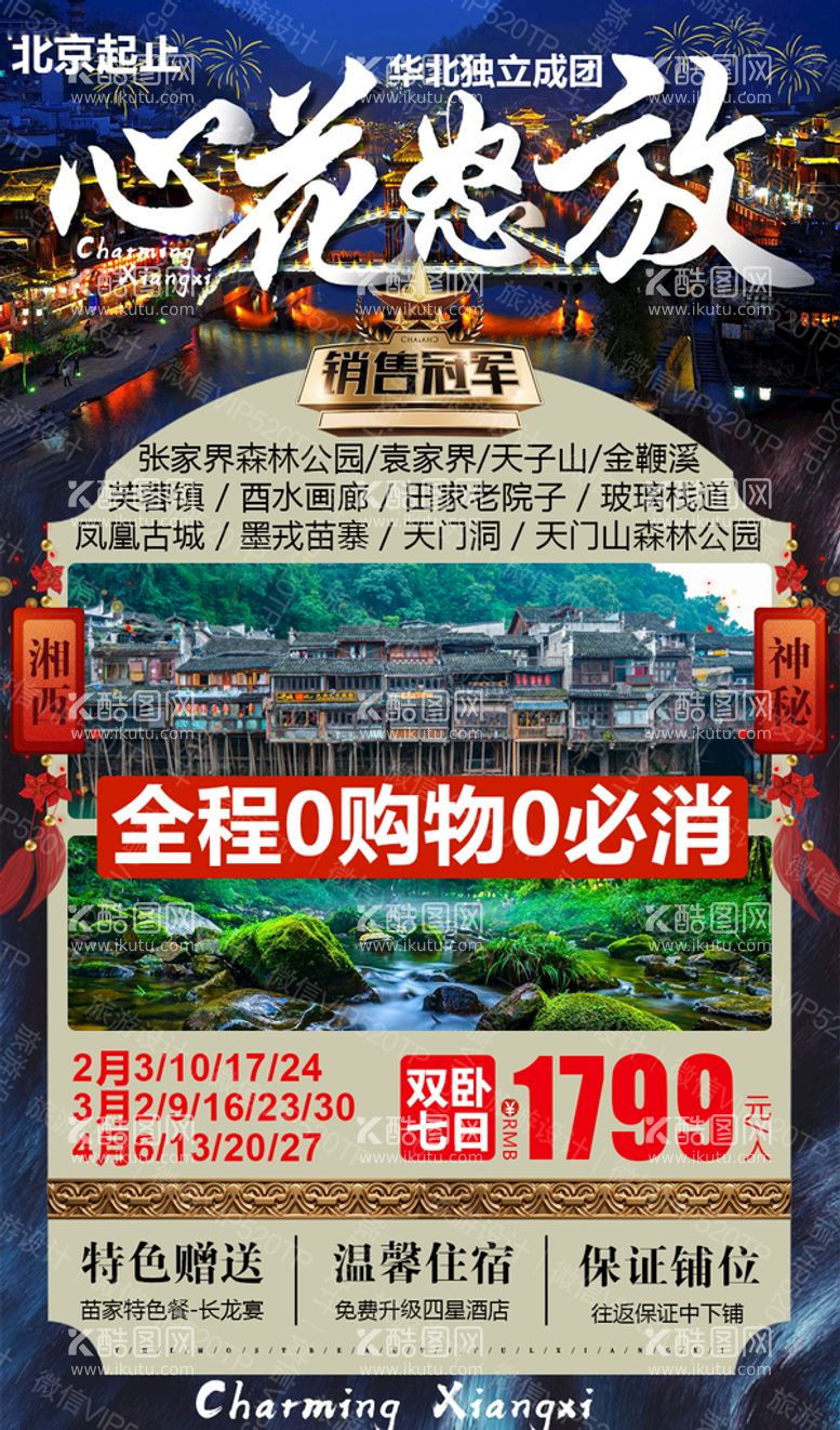 编号：76376210182253489482【酷图网】源文件下载- 湖南 旅游 海报 湘西