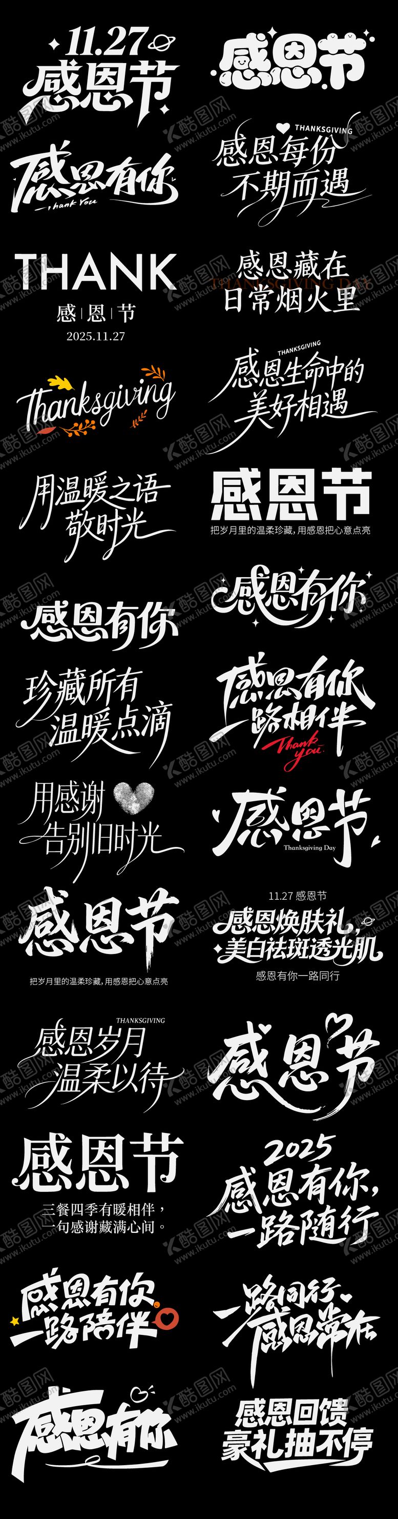 编号：29137011230116459452【酷图网】源文件下载-感恩节icon节日艺术字书法