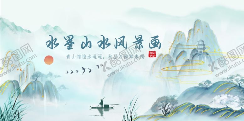 编号：10913709240133336624【酷图网】源文件下载-水墨山水风景意境图