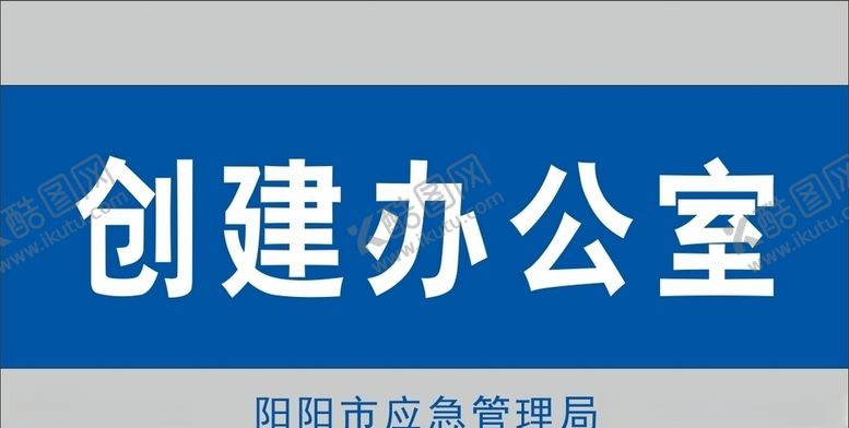 编号：39799604300736375681【酷图网】源文件下载-标识牌