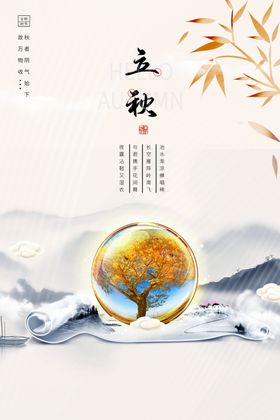 立秋