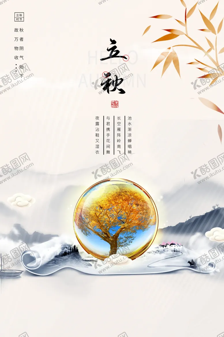 编号：48847406241007063605【酷图网】源文件下载-立秋