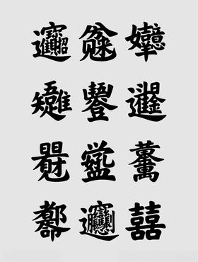 合体字