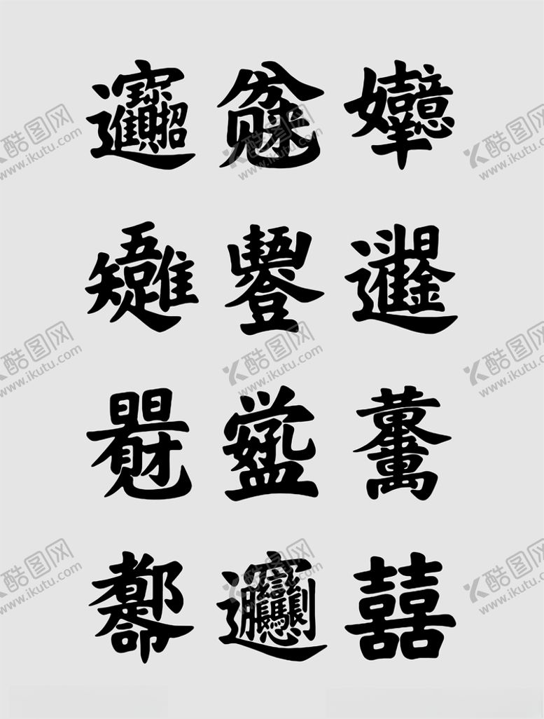 编号：25699207072350439858【酷图网】源文件下载-合体字
