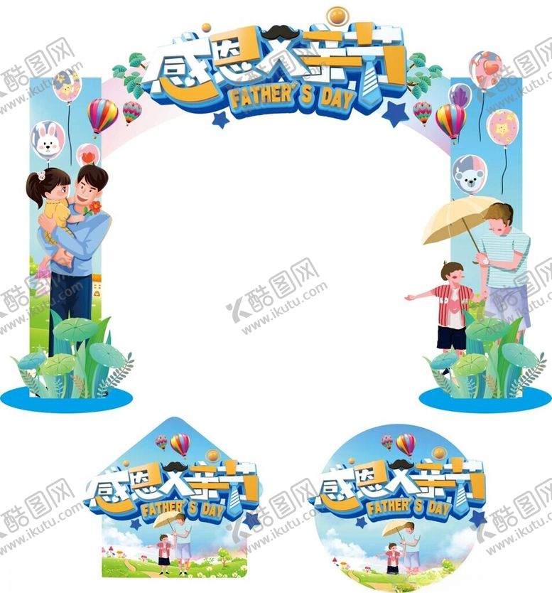 编号：63780902080912324485【酷图网】源文件下载-蓝天白云感恩父亲节门头地贴