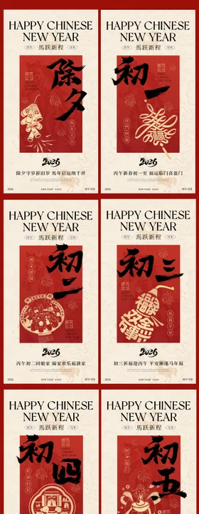 2026马年除夕春节中式插画海报