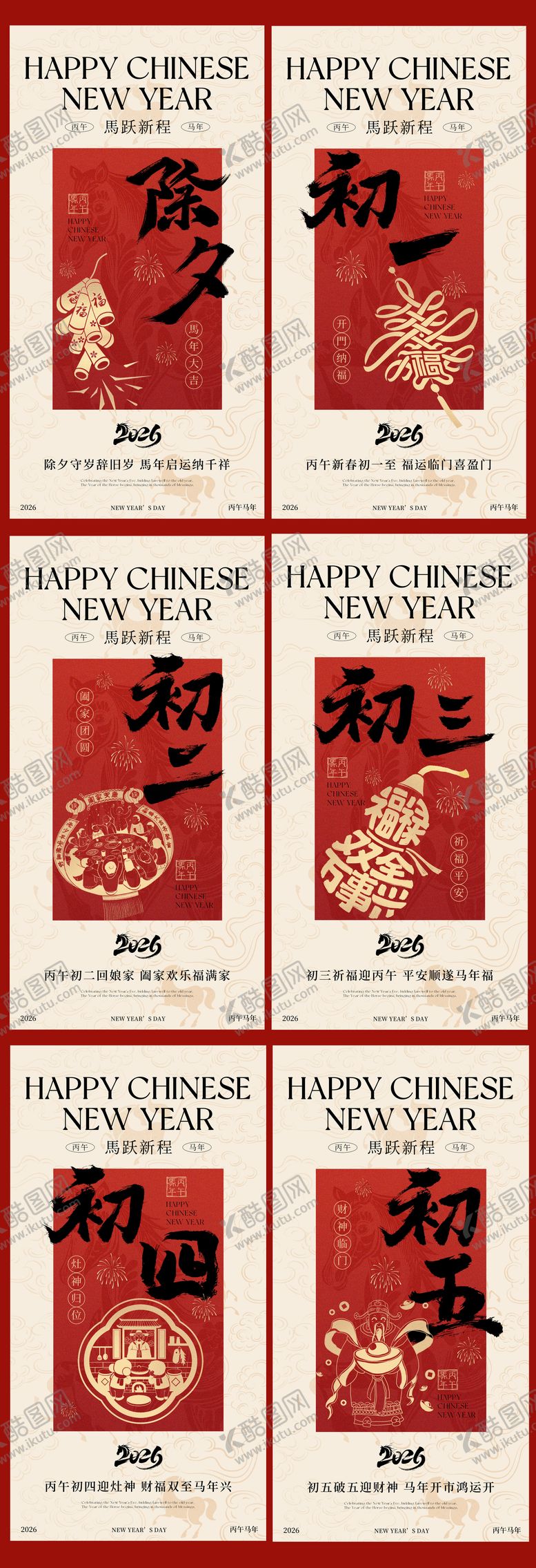 编号：95044102022136164872【酷图网】源文件下载-2026马年除夕春节中式插画海报