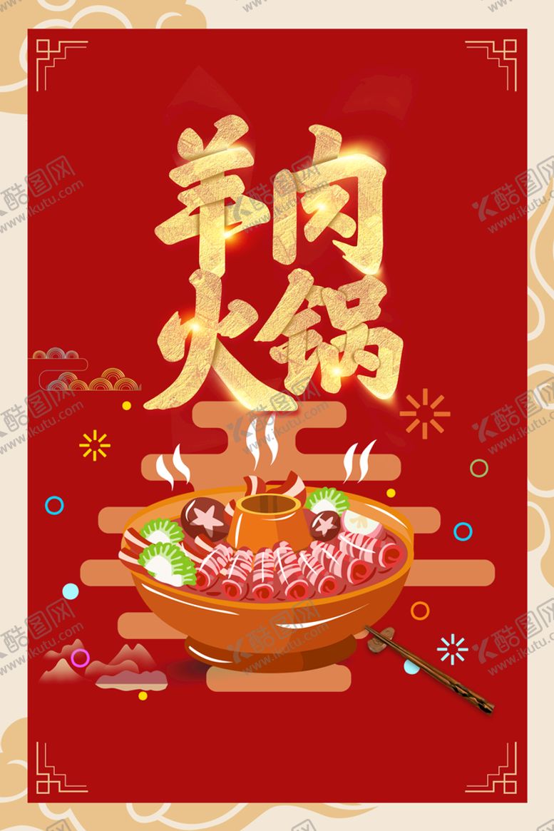 编号：92067509220343587069【酷图网】源文件下载-羊肉火锅