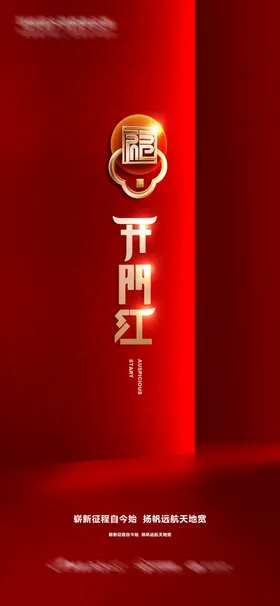 开门红海报金中国传统节日初七大吉