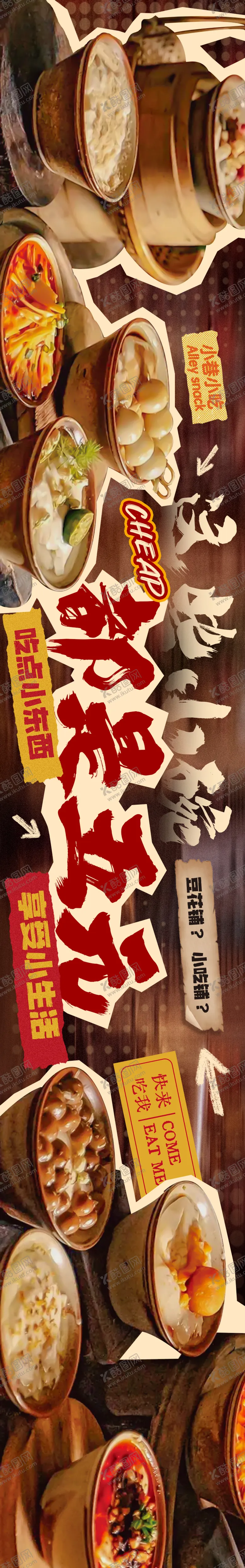 编号：52376201092157302524【酷图网】源文件下载-餐饮小吃市井破旧五连图