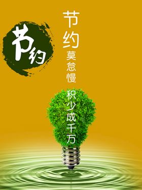 节约能源宣传