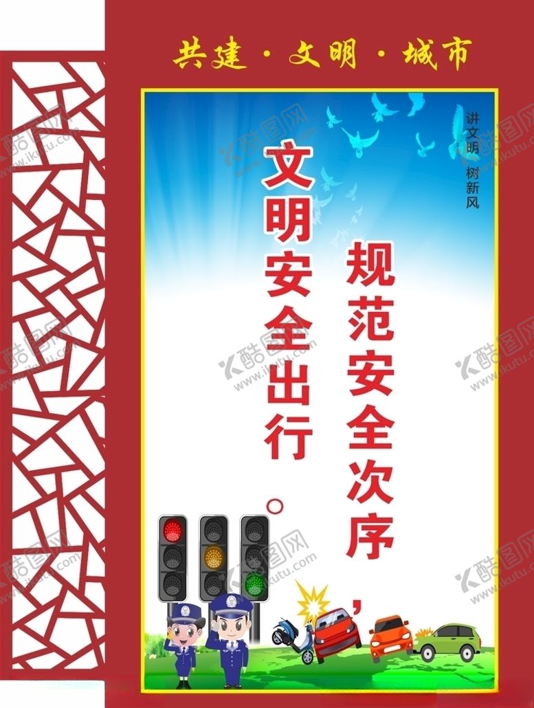 编号：63656107140134226348【酷图网】源文件下载-文明交通