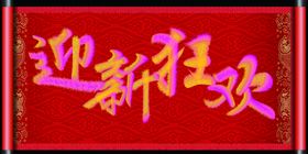 长安汽车迎新狂欢