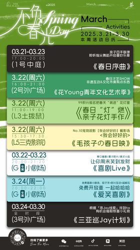 不负春光活动日历