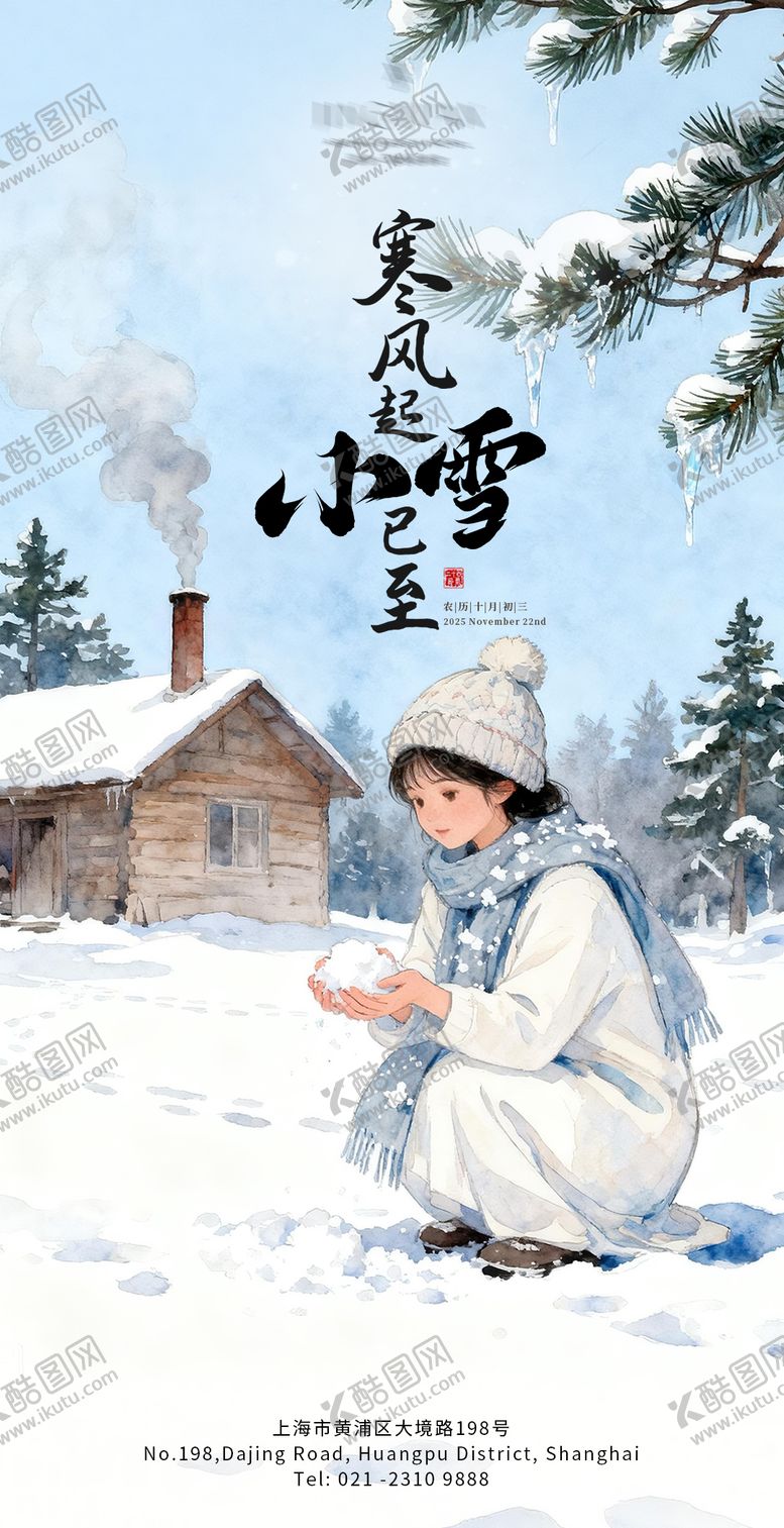 编号：96902711180118476787【酷图网】源文件下载-24节气之小雪海报