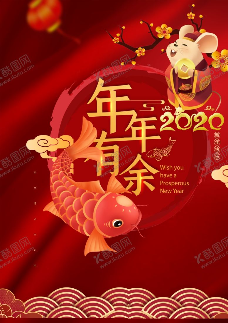 编号：10209307122051432695【酷图网】源文件下载-2020鼠年年年有余