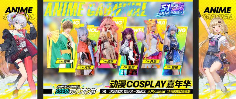 编号：96341304161511085346【酷图网】源文件下载-动漫cos嘉年华背景板